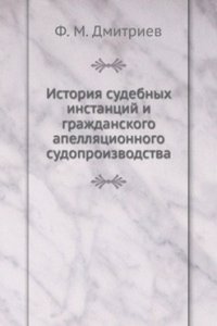 Istoriya sudebnyh instantsij i grazhdanskogo apellyatsionnogo sudoproizvodstva