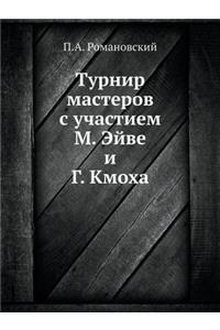 Турнир мастеров с участием М. Эйве и Г. Кмох