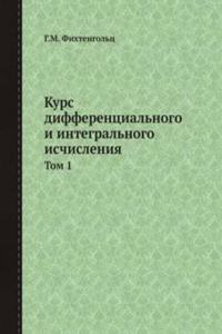 Kurs differentsialnogo i integralnogo ischisleniya
