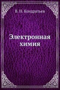 Elektronnaya himiya