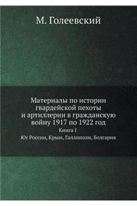 Материалы по истории гвардейской пехоты и