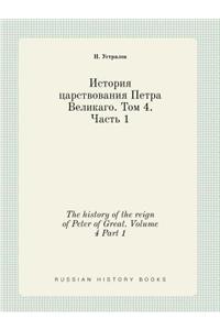 The History of the Reign of Peter of Great. Volume 4 Part 1