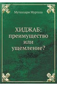 Hidzhab: Preimuschestvo Ili Uschemlenie?