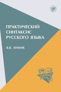 Practical Syntax of the Russian Language