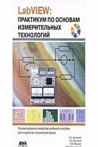 LabVIEW. Praktikum po osnovam izmeritelnyh tehnologij