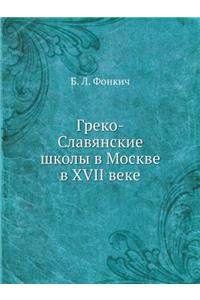 Греко-Славянские школы в Москве в XVII веке