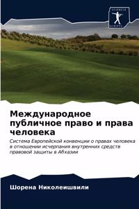 Международное публичное право и права чk