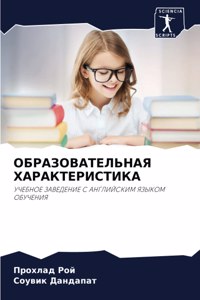 ОБРАЗОВАТЕЛЬНАЯ ХАРАКТЕРИСТИКА