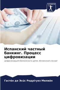 Испанский частный банкинг. Процесс цифрl