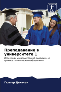 Преподавание в университете 1