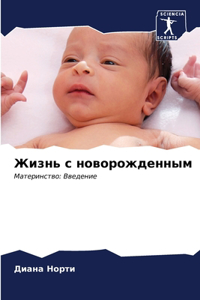 Жизнь с новорожденным