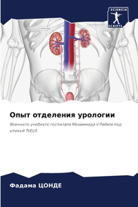 Опыт отделения урологии