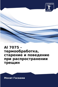 Al 7075 - термообработка, старение и поведение пр