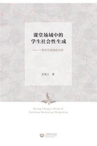 课堂场域中的学生社会性生成--一种交往视角的分析 - 世纪集团