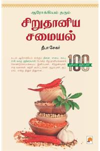 Arogiyam Tharum Sirudhaniya Samaiyal / &#2950;&#2992;&#3019;&#2965;&#3021;&#2965;&#3007;&#2991;&#2990;&#3021; &#2980;&#2992;&#3009;&#2990;&#3021; &#2970;&#3007;&#2993;&#3009; &#2980;&#3006;&#2985;&#3007;&#2991; &#2970;&#2990;&#3016;&#2991;&#2994;&#