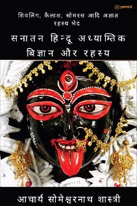 सनातन हिन्दू अध्याम्तिक बिज्ञान और रहस्ë
