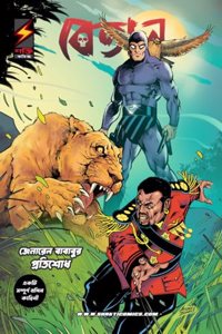 The Phantom The Return of General Bababu (Bengali)
