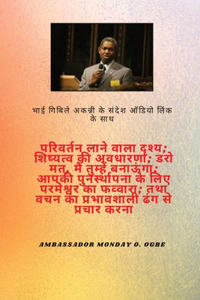 वह देखना जो परिवर्तन लाता है; शिष्यत्व की अ&