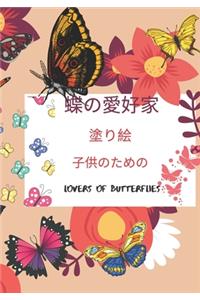 蝶の愛好家, lovers of Butterflies