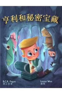 亨利和秘密宝藏 - Henry and the Hidden Treasure
