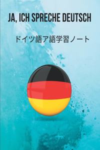 ドイツ語ア語学習ノート German Vocabulary Notebook