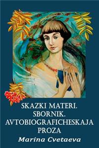Skazki Materi. Sbornik. Avtobiograficheskaja Proza