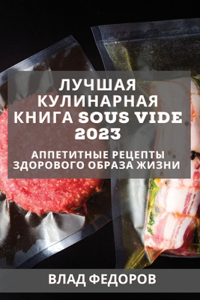 Лучшая кулинарная книга Sous Vide 2023