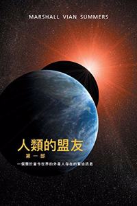 人類的盟友第一部：一個關於當今世界的 外星人存在的緊迫訊息 (The Allies of Humanit