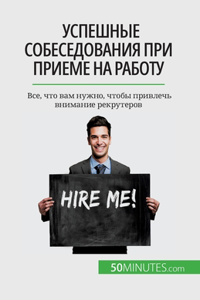 Успешные собеседования при приеме на рабо
