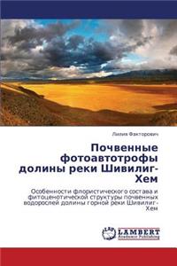 Pochvennye Fotoavtotrofy Doliny Reki Shivilig-Khem