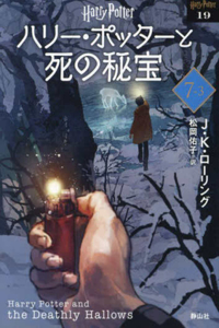 Harry Potter and the Deathly Hallows 7-3 New Bunko Edition [Paperback]