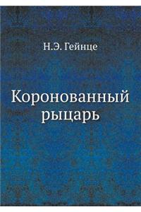 Koronovannyj Rytsar'