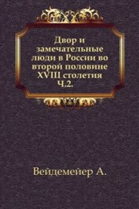 Dvor i zamechatelnye lyudi v Rossii vo vtoroj polovine XVIII stoletiya