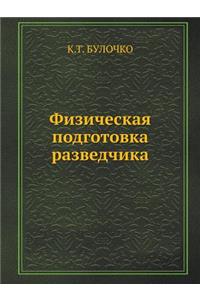Физическая подготовка разведчика