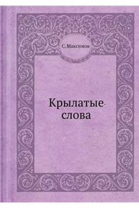 Крылатые слова