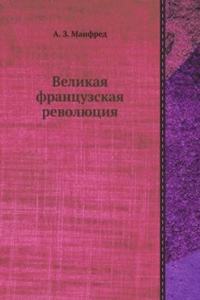 Velikaya frantsuzskaya revolyutsiya