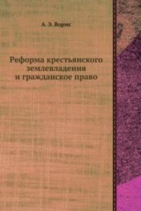 Reforma krestyanskogo zemlevladeniya i grazhdanskoe pravo