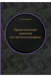 Практические занятия по металлографии