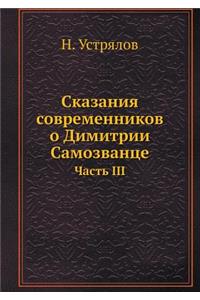 Сказания современников о Димитрии Самозв