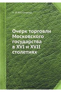 &#1054;&#1095;&#1077;&#1088;&#1082; &#1090;&#1086;&#1088;&#1075;&#1086;&#1074;&#1083;&#1080; &#1052;&#1086;&#1089;&#1082;&#1086;&#1074;&#1089;&#1082;&#1086;&#1075;&#1086; &#1075;&#1086;&#1089;&#1091;&#1076;&#1072;&#1088;&#1089;&#1090;&#1074;&#1072;