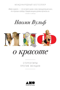 Миф о красоте