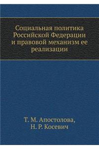 Social Policy of the Russian Federation and the Legal Framework for Its Implementation