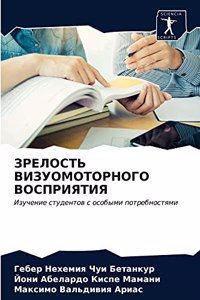 ЗРЕЛОСТЬ ВИЗУОМОТОРНОГО ВОСПРИЯТИЯ