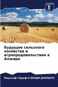 Будущее сельского хозяйства и агропродо