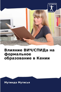 Влияние ВИЧ/СПИДа на формальное образован
