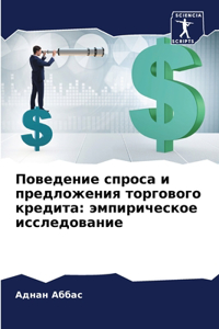 Поведение спроса и предложения торгового