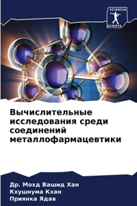 Вычислительные исследования среди соеди&