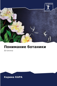 Понимание ботаники