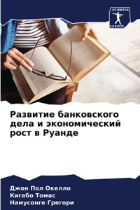 Развитие банковского дела и экономически