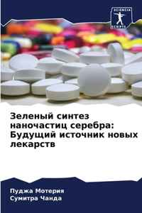 Зеленый синтез наночастиц серебра